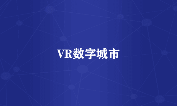 VR数字城市