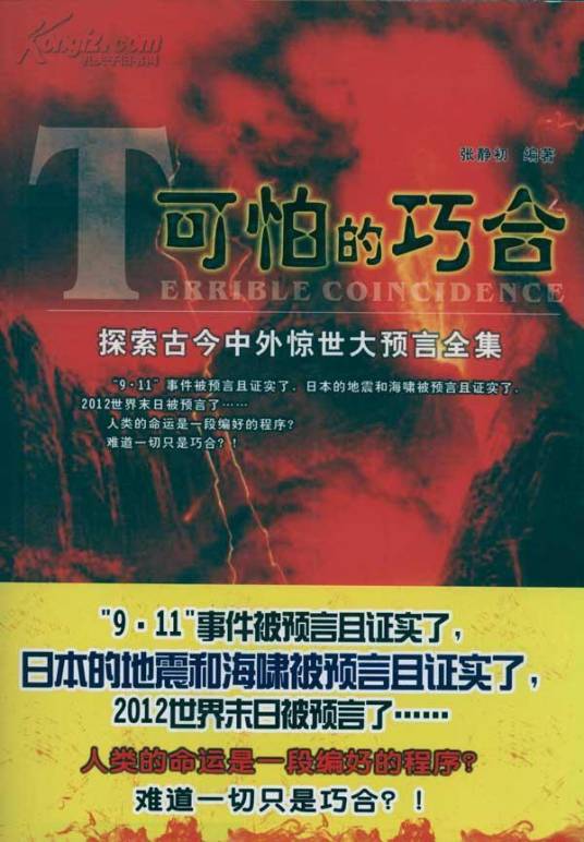 可怕的巧合：探索古今中外惊世大预言全集