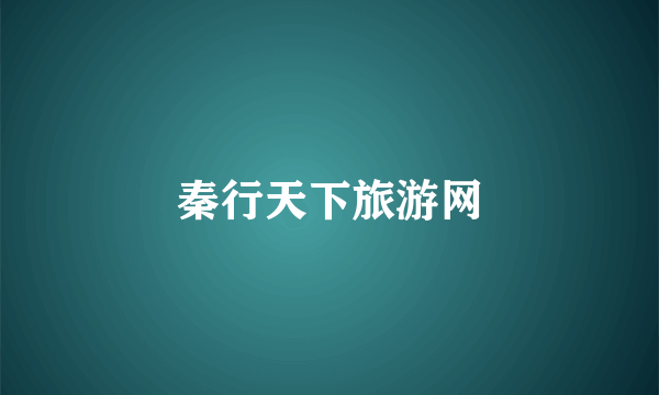 秦行天下旅游网