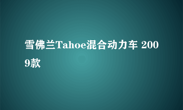 雪佛兰Tahoe混合动力车 2009款