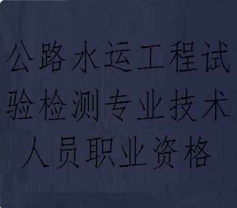 公路水运工程试验检测专业技术人员职业资格