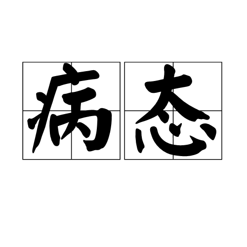 病态（汉语词汇）