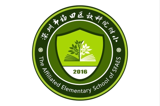 深圳市福田区教育科学研究院附属小学
