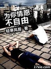 为你情愿不自由