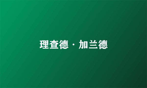 理查德·加兰德