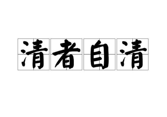 清者自清（成语）