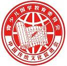 全国少儿国学教育委员会