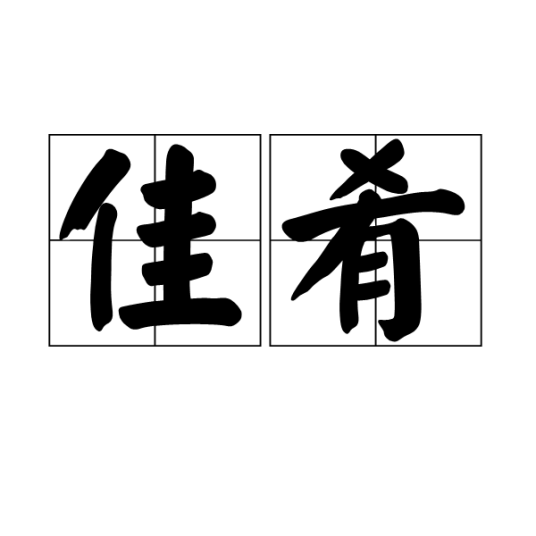 佳肴（汉语词汇）