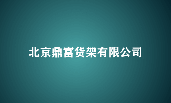 北京鼎富货架有限公司