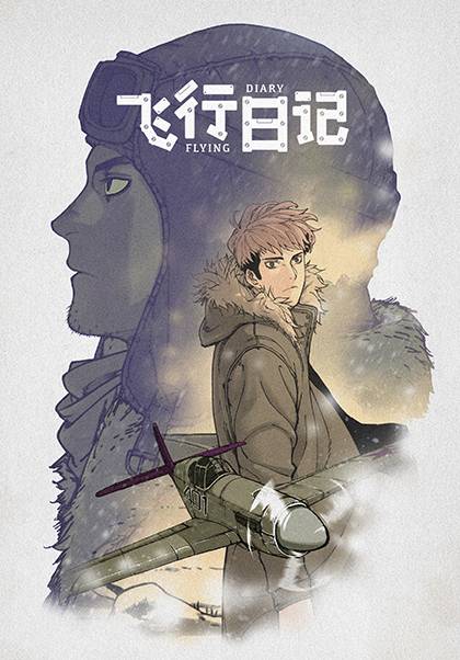 飞行日记（分格线和塔巴里创作的漫画）