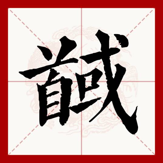 馘