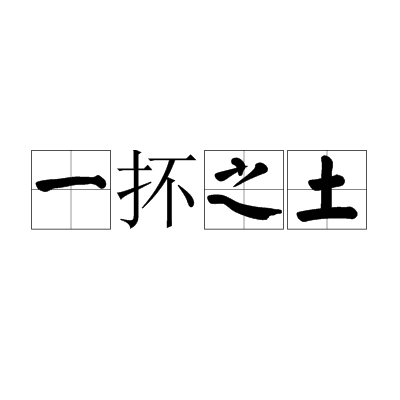 一抔之土