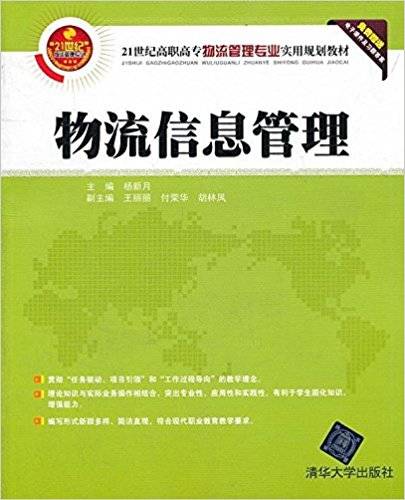 物流信息管理（2012年清华大学出版社出版的图书）