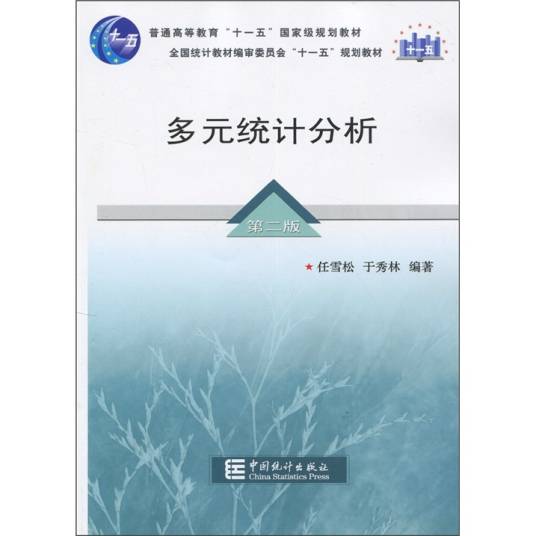 多元统计分析（第二版）
