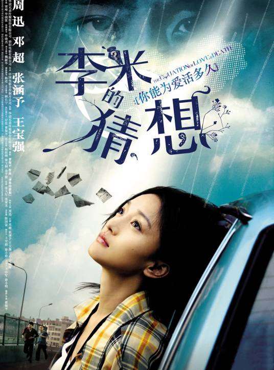李米的猜想（2008年曹保平执导的爱情悬疑电影）