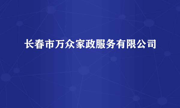 长春市万众家政服务有限公司