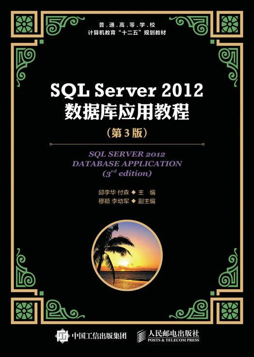 SQL Server 2012数据库应用教程（第3版）