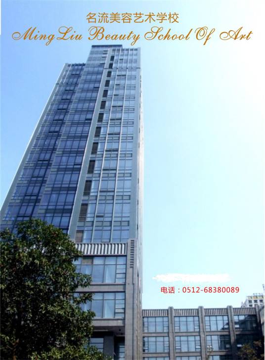 苏州名流美容艺术学校