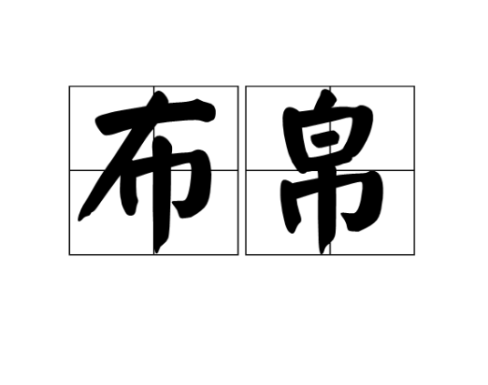布帛