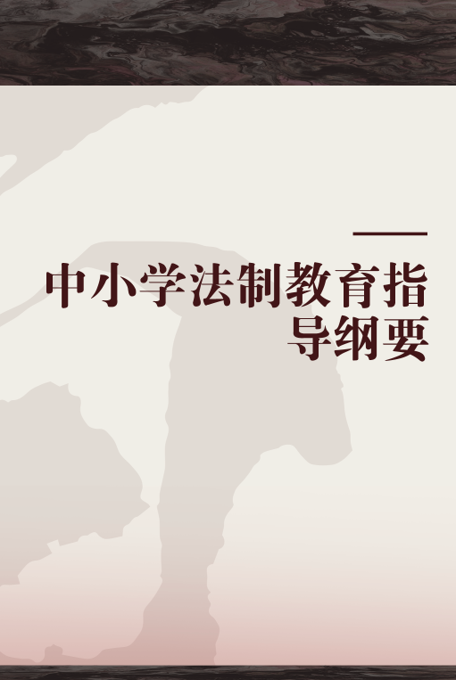 中小学法制教育指导纲要