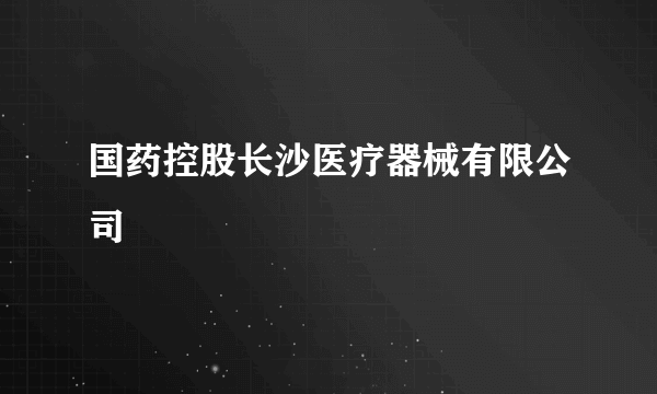国药控股长沙医疗器械有限公司