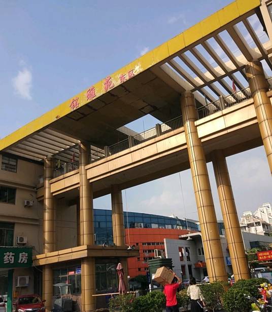 铭雅苑东区