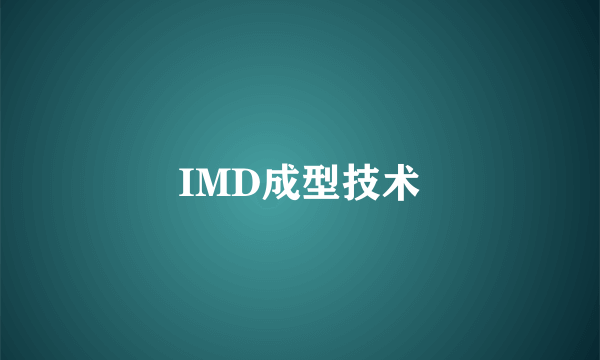IMD成型技术