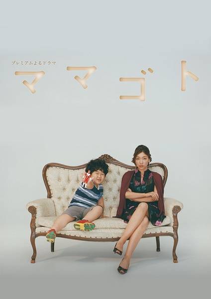 过家家（日本2016年安藤樱主演电视连续剧）