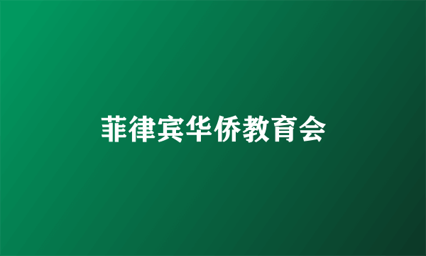 菲律宾华侨教育会