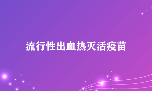 流行性出血热灭活疫苗