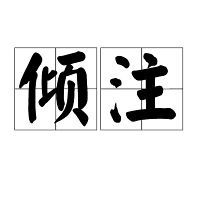 倾注