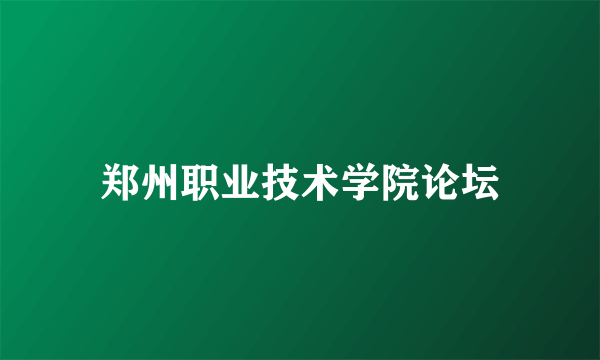 郑州职业技术学院论坛