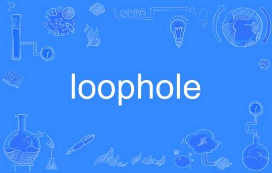 loophole（英语单词）