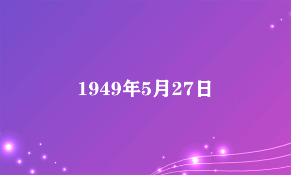 1949年5月27日