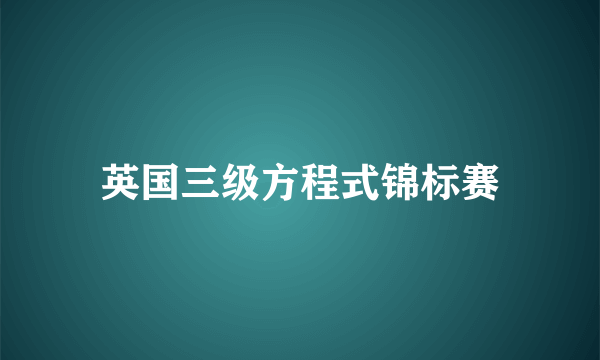 英国三级方程式锦标赛