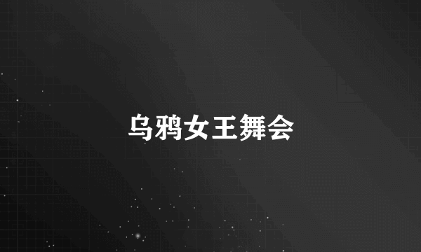 乌鸦女王舞会