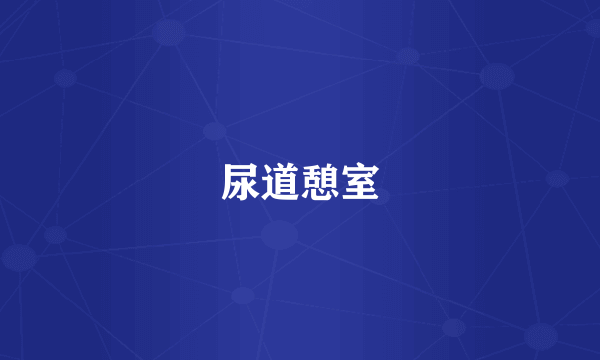 尿道憩室