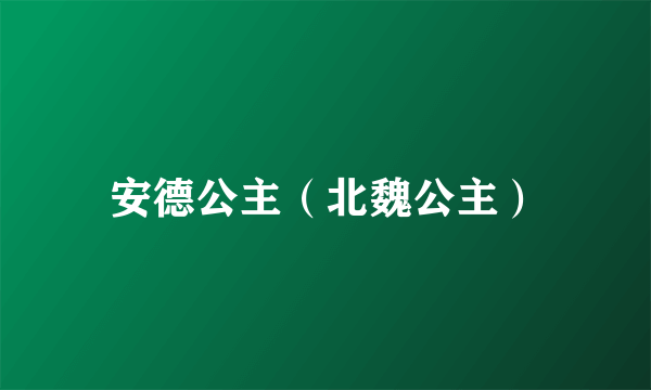 安德公主（北魏公主）