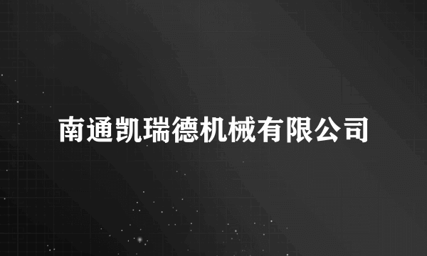 南通凯瑞德机械有限公司