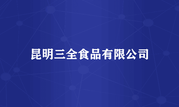 昆明三全食品有限公司