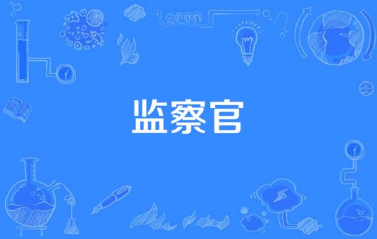 监察官（依法行使监察权的监察人员）