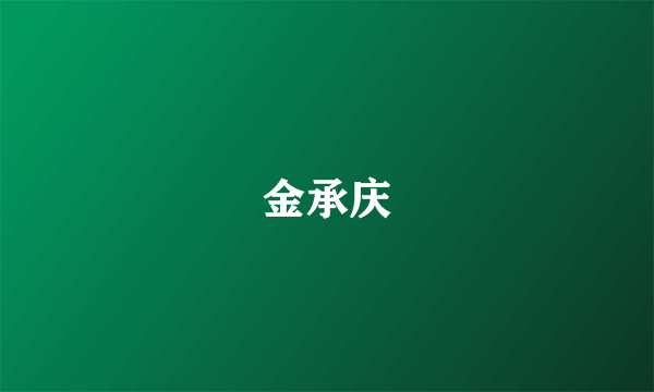 金承庆