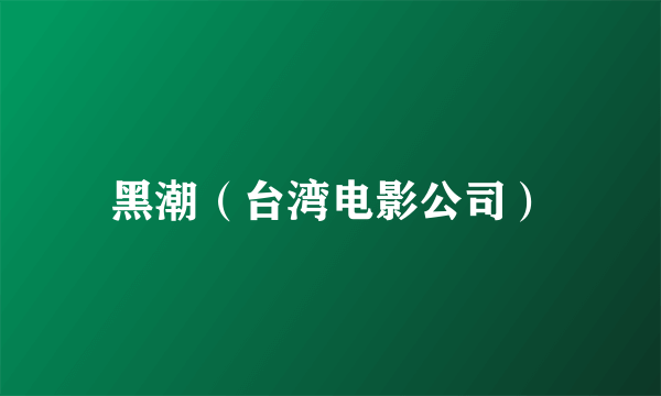 黑潮（台湾电影公司）