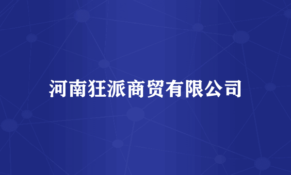 河南狂派商贸有限公司