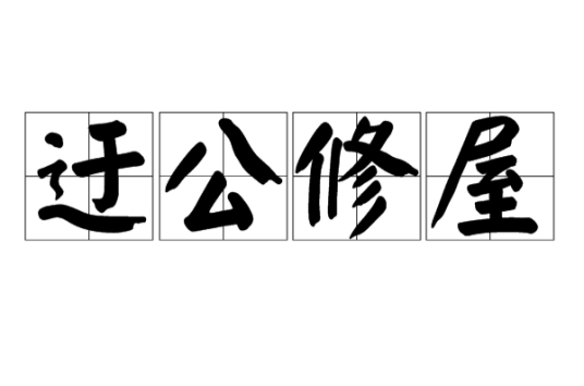 迂公修屋