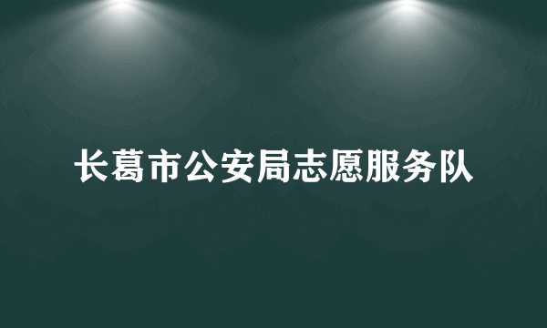 长葛市公安局志愿服务队