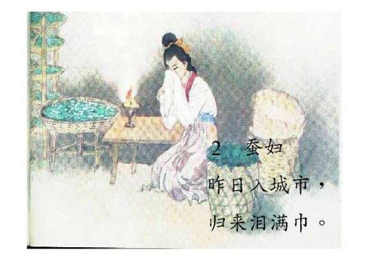 蚕妇（杜荀鹤诗作）