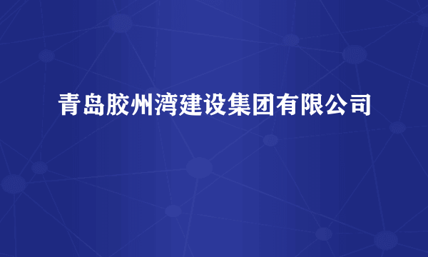 青岛胶州湾建设集团有限公司