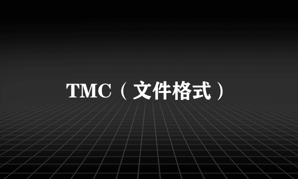 TMC（文件格式）