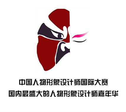 中国人物形象设计师国际大赛